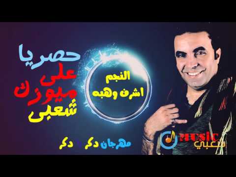 مهرجان l دكر يا دكر l النجم اشرف وهبه / Ashraf Wahba Dakr Ya Dakr