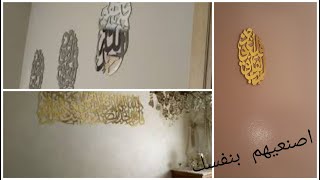طريقة صنع لوحات قرآنية لتزيين الحائط | إبدئي مشروع بسيط و مربح|