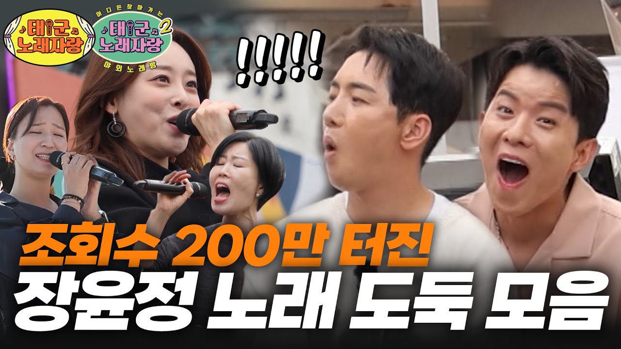 나태주X박군 소름 쫙..;; 조회수 200만 터트린 장윤정 노래 도둑들 l 태군노래자랑