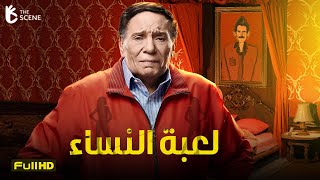 حصرياّ فيلم الكوميديا والإثارة | فيلم لعبة النساء | فيلم عادل إمام - يسرا