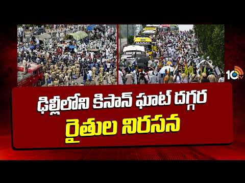 ఢిల్లీలోని కిసాన్ ఘాట్ దగ్గర రైతుల నిరసన | Farmers Protest Near KisanGhat in Delhi | 10TVNews - 10TVNEWSTELUGU