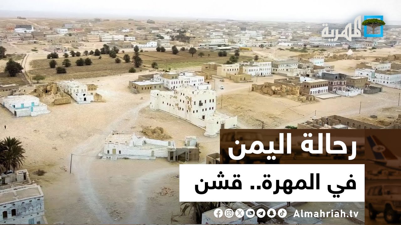 رحالة اليمن | في المهرة - قشن