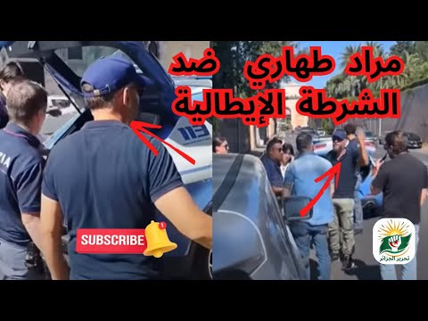 مراد طهاري يواجه الشرطة الإيطالية القصة الكاملة والتفاصيل اللي ما تتقالش