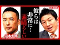 【参政党】れいわ新撰組の"山本太郎"を絶賛!神谷宗幣が彼を評価しそれを目指す理由とは…僕が●されないか?と思いながら聞いてください。 【字幕テロップ付き 切り抜き】#参政党