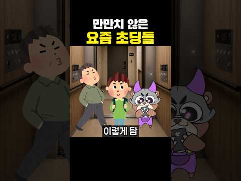 만만치 않은 요즘 <strong>초등학생</strong>