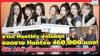 ชาร์ต Monthly พุ่งไม่หยุด ยอดขายฮันทอ 460Kแตก! จีมิน AOA ปลื้มน้องเบม่อนร้องสด จะเครซี่ตอนดูสเตจ