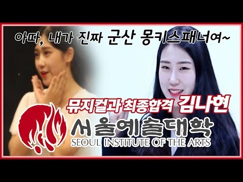 [건택사단] 서울예대 뮤지컬과 최종합격! 군산의 딸! , 연영과, 연극영화과, 연기과
