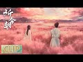 EP06 Clip |  越祈花丛意外“扑倒”今朝！暧昧气氛再次蔓延 【祈今朝 Sword and Fairy】