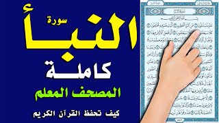 سورة النبأ كاملة | المصحف المعلم | القارئ سعيد بدوي