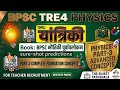 BPSC TRE 4.0 Physics Mock Test-03 | Previous Year Questions (PYQ) Solutions