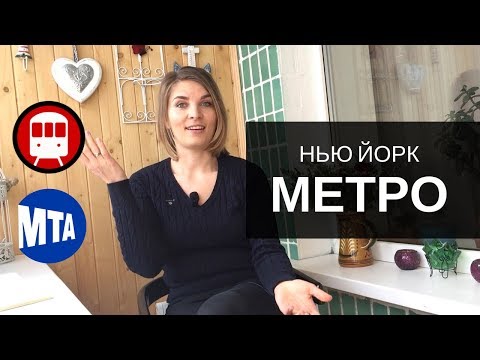 Видео: Основная информация о картах MTA MetroCard в Нью-Йорке