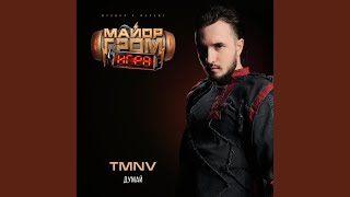 Думай OST Майор Гром: Игра