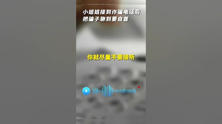 神級反詐「話療」！小姐姐接到詐騙電話，結果一頓操作下來，把騙子聊到良心發現想要自首！聊出感情了！一定要看到最後！ Let's talk about feelings!【真相記】 - 天天要聞