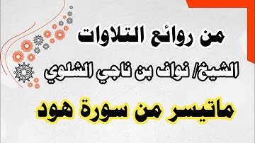 الشيخ/ نواف بن ناجي الشلوي - ماتيسر من سورة هود