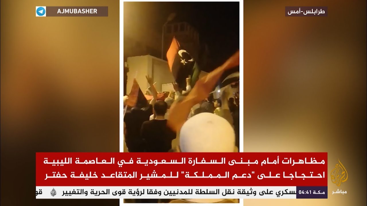 مظاهرات غاضبة أمام السفارة السعودية في طرابلس احتجاجا على "دعم المملكة" لحفتر