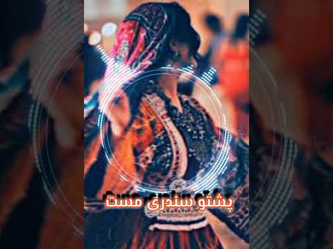پشتو سندری دی یاری نوم بد کری ده پیسو اندیوالنو