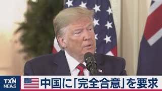 アメリカ　中国に「完全合意」を要求