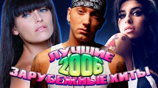 Лучшие Зарубежные Хиты 2006 Года // Самые Популярные Песни Из 2006... Что Мы Слушали?