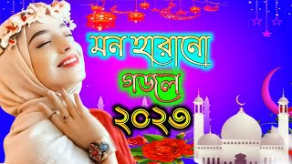 Bengali Islamic Naat || ইসলামিক সেরা  গজল || Amazing Islamic Song || Bangla Hit Gojol