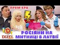 ⚡ ПРЕМʼЄРА 👀 рОСІЯНИ НА МИТНИЦІ В ЛАТВІЇ ❤️🤍❤️ ОБШУК ПО ПОВНІЙ 😂 Дизель шоу 135 від 24.11.23