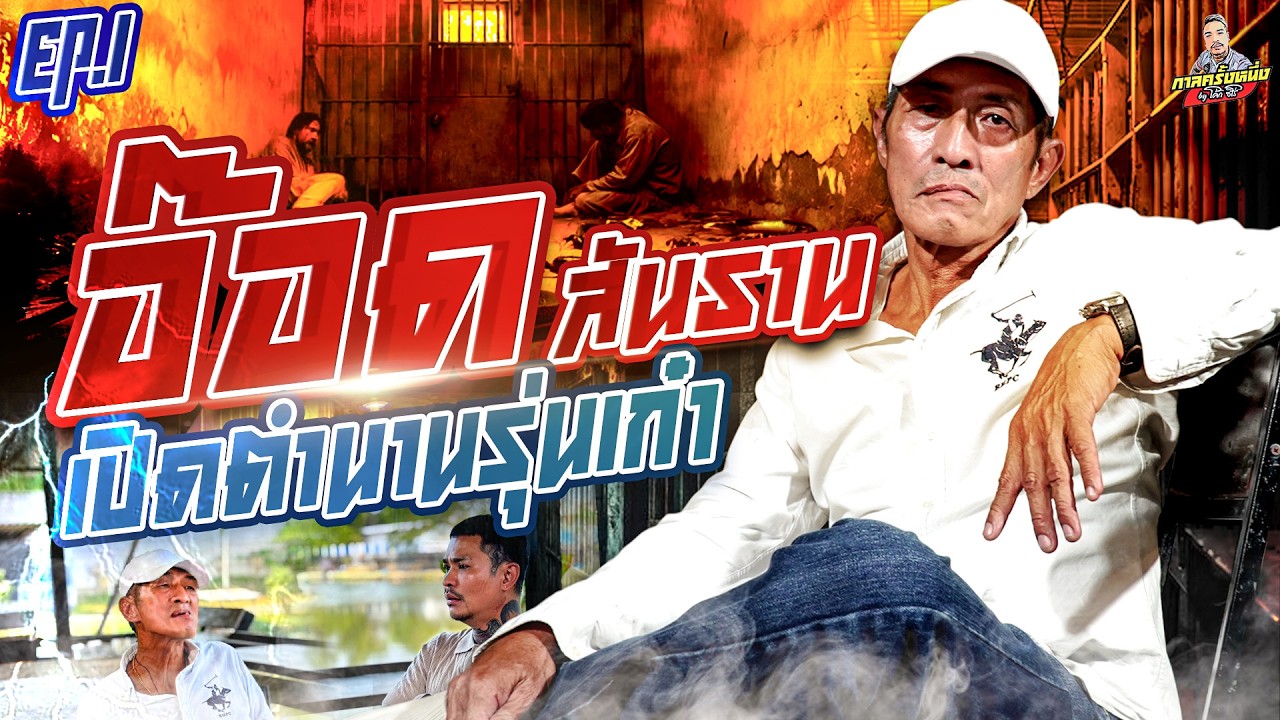 EP.276 เปิดตัวซามูไรหมื่นลี้ ตำนานที่ยังมีลมหายใจ | อ๊อด สันธาน (1) | กาลครั้งหนึ่งByโค้กซีโร่