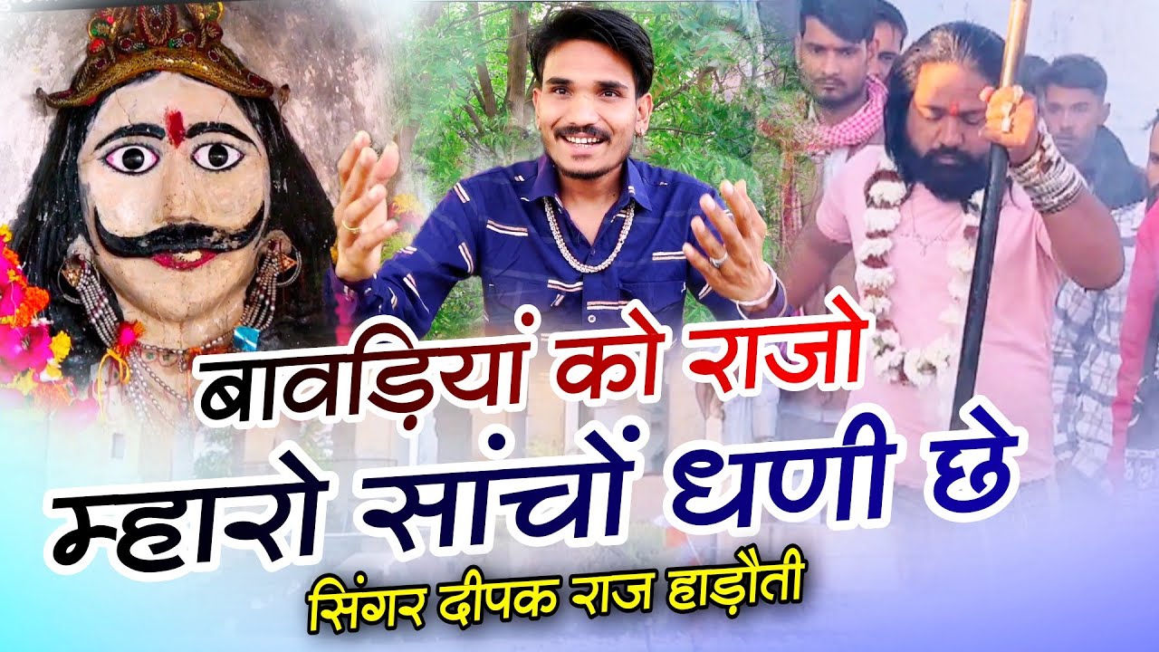 बिल्कुल नए अंदाज मे | बावड़ियां को राजो म्हारो सांचों धणी छे | Deepak Raj Hadhoti | Jind Baba Bhajan