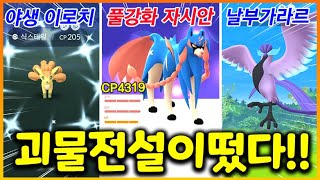 2달만에 자시안1위 풀강화했더니!!! 마스터리그 괴물이 되었다!!!!! 그리고 야생이로치와 가라르프리져 등장!!!(포켓몬고 56화) screenshot 4