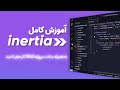 آموزش جامع Inertia.js: ساخت اپلیکیشن CRUD با Laravel 12 و Vue 3(پروژه محور)