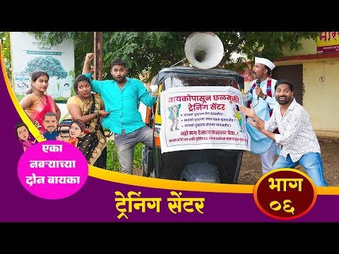 एका नवऱ्याच्या दोन बायका ॥ भाग ०६॥बायकोपासून छळमुक्ती केंद्र ॥ Episode 06 /Kisan More EnterTainment