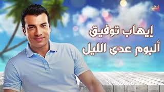 Ehab Tawfik 💥 Ada Al Lail Album 🎧 إيهاب توفيق❤️‍🔥 البوم عدى الليل