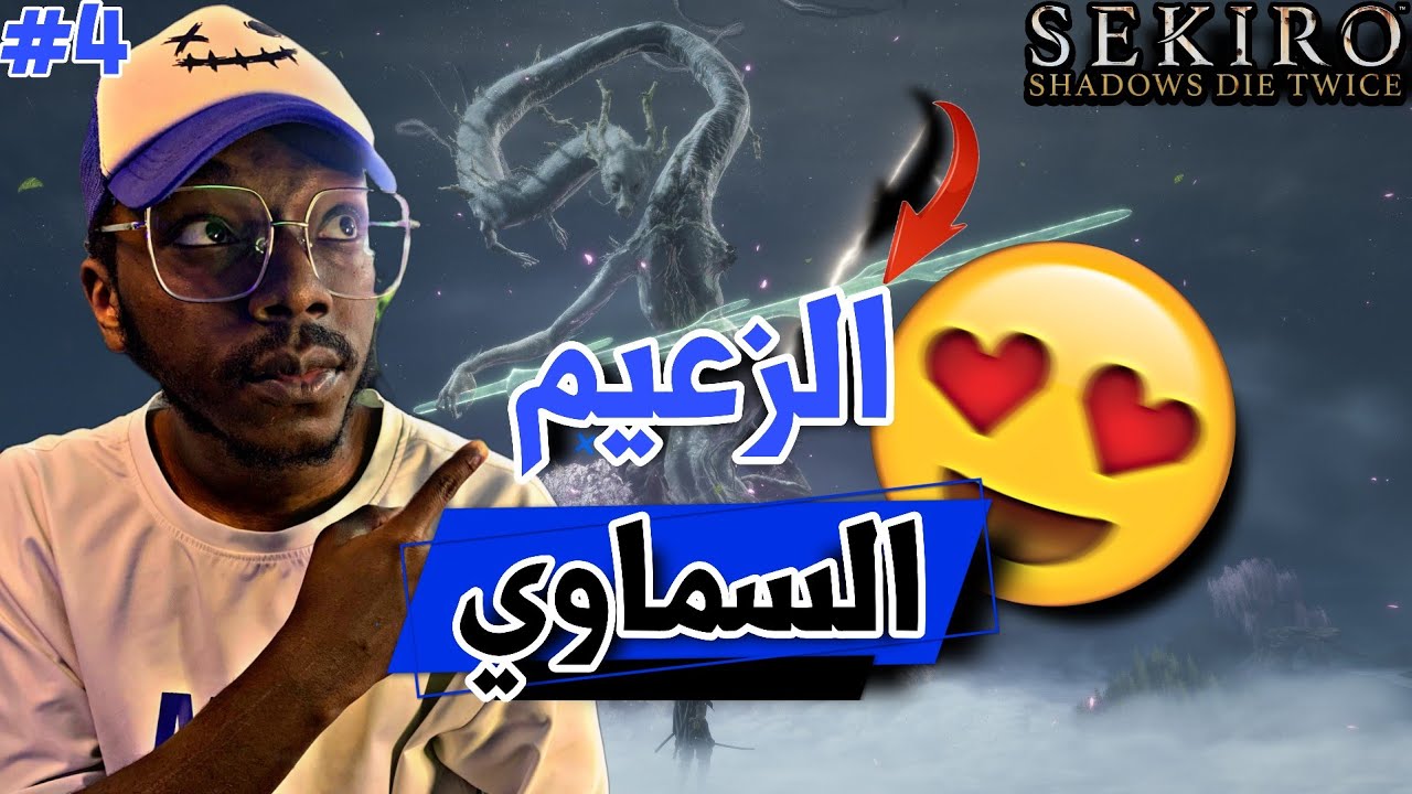 تختيم لعبة سيكيرو:⚔️ Sekiro: Shadows Die Twice |⚡ النهاية قربت؟! 😨🔥|الحلقة 4