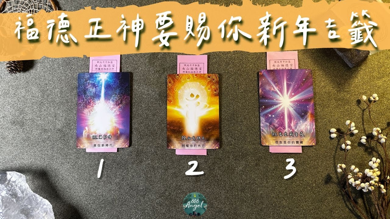 福德正神要賜你新年吉籤《土地公伯公訊息指引塔羅占卜》Pick a card|Angel808天使療癒花園|獨門真源塔羅課程|Mike Wu吳真源老師 縮圖
