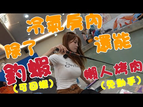 【釣蝦日記】公竿客滿滿的池..好的阿波帶你飛….夏天最好去處我可以待一整天…Taiwan girl fishingエビ釣り어업｜采蓁 Patti