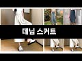 최근 판매량 높은 데님 스커트 TOP3