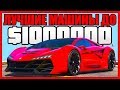 GTA 5 Online: ТОП 5 ЛУЧШИХ МАШИН ДО $1,000,000! (ЛУЧШИЕ АВТО В GTA ONLINE ДО 1 МИЛЛИОНА)