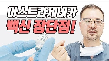 아스트라제네카백신 장단점. 털보의사와 함께 알아볼까요? [털털한 의학나라]