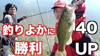 釣りよかと佐賀でバス釣りしたら40UPが釣れた
