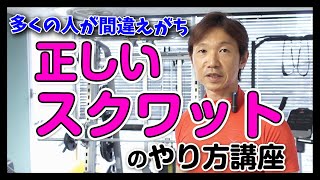 【あなたのスクワットは間違っている】本当に正しいやりかたを解説します。