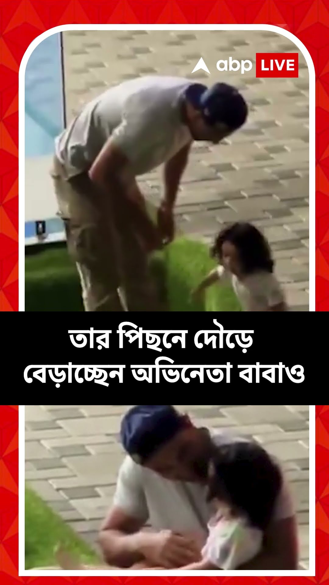 এদিক ওদিক ছুটে বেড়াচ্ছে ছোট্ট রাহা, তার পিছনে দৌড়ে বেড়াচ্ছেন অভিনেতা বাবাও