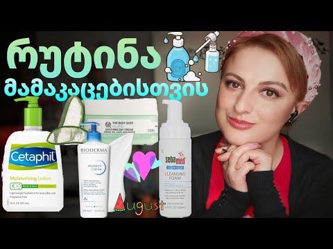 რუტინა მამაკაცებისთვის | Nina Todria