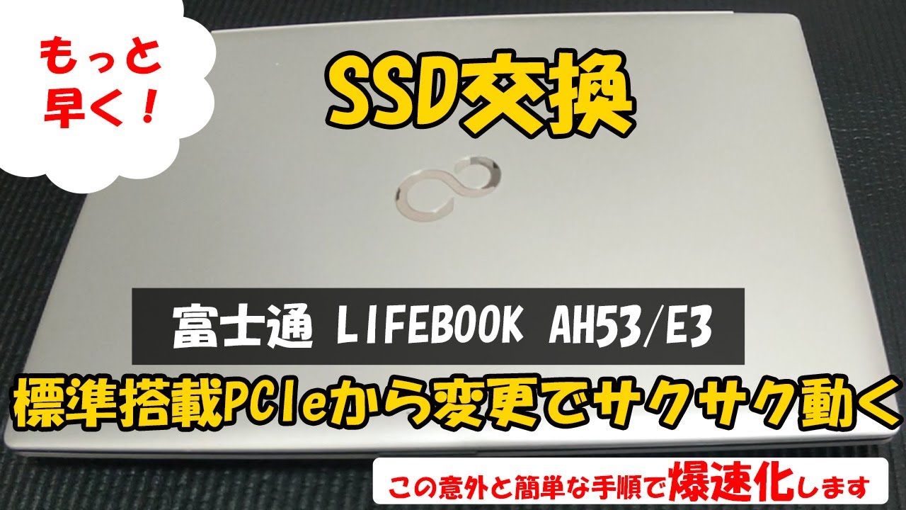 SSD爆速　FUJITSU ノートパソコン LIFEBOOK AH530/1B