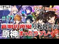 【嘉明の声優】#12 初心者旅人:小松昌平が原神をプレイ!【伝説任務回】