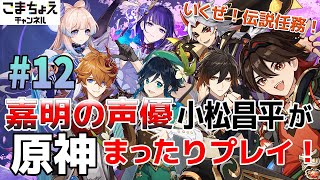 【嘉明の声優】#12 初心者旅人：小松昌平が原神をプレイ！【伝説任務回】