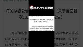 China Customs Administration Decides to Fully Suspend Import of Japanese-Origin Aquatic Products China Customs Administration Decides to Fully Suspend Import of Japanese-Origin Aquatic Products
