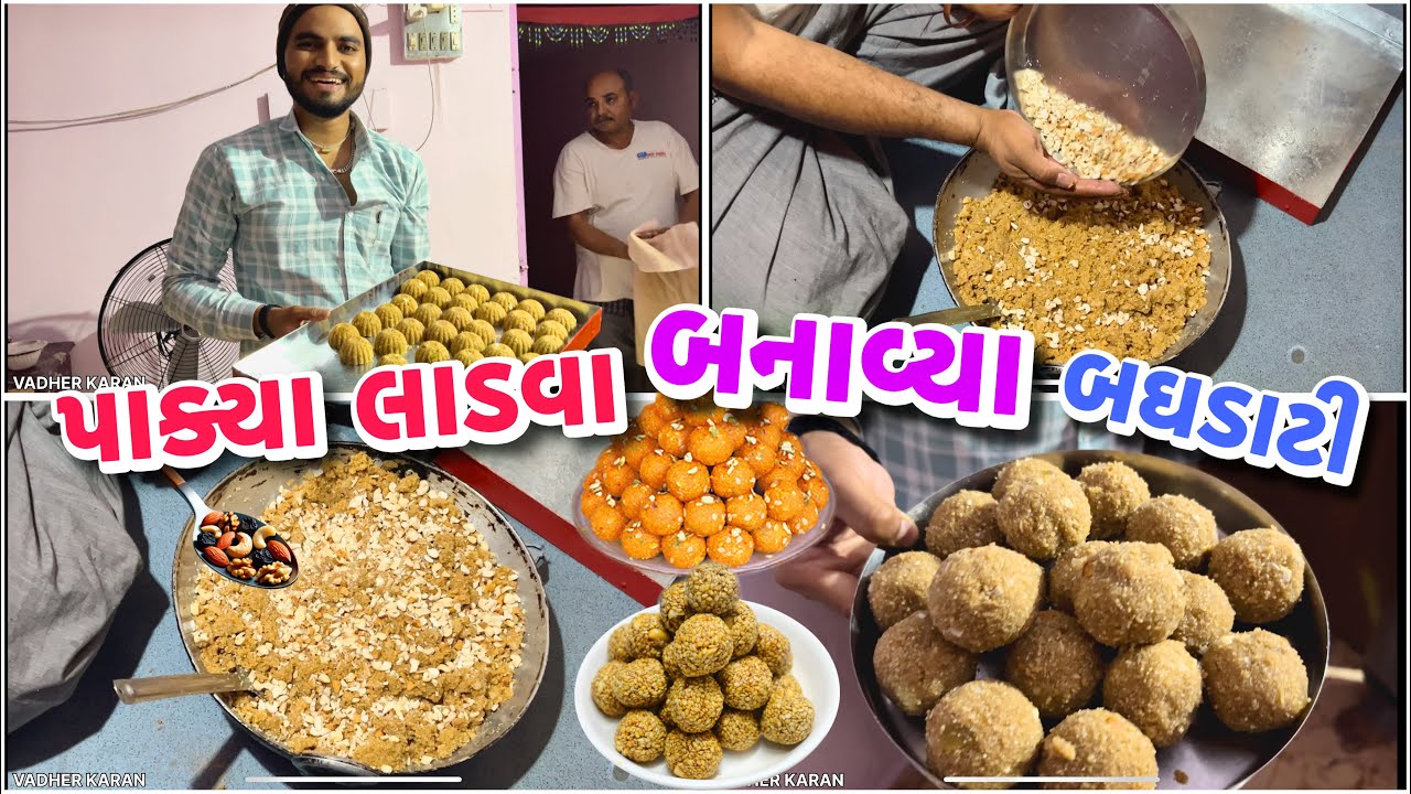 ઘરે પાક્યા લાડવા બનાવ્યા બઘડાટી બોલાવી નાખી 😀 #vadherkaranvlogs 