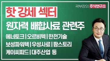 핫 강세 섹터 2, 인플레 완화 정책 발표시 곡물 가격 지속 상승 전망!... 원자력,배합사료 관련주...에너토크,오르비텍,한전기술,보성파워텍,우성사료,케이씨피드,팜스토리,대주산업