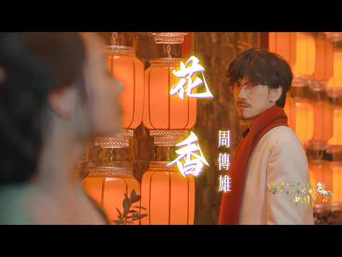 周傳雄《花香》CCTV1綜合頻道《馬到成功中國年》