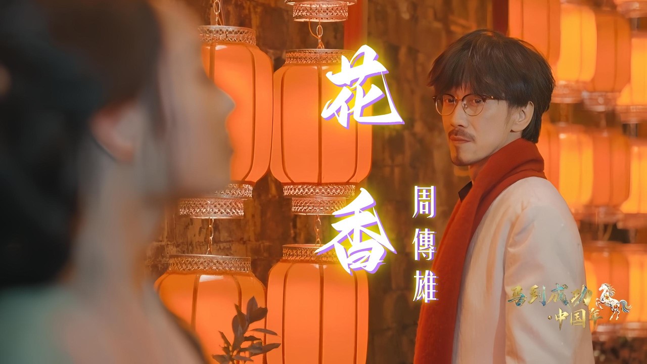 周傳雄《花香》CCTV1綜合頻道《馬到成功中國年》