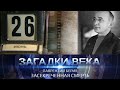 Лаврентий Берия | Засекреченная смерть