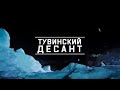 Военная приемка. Тувинский десант